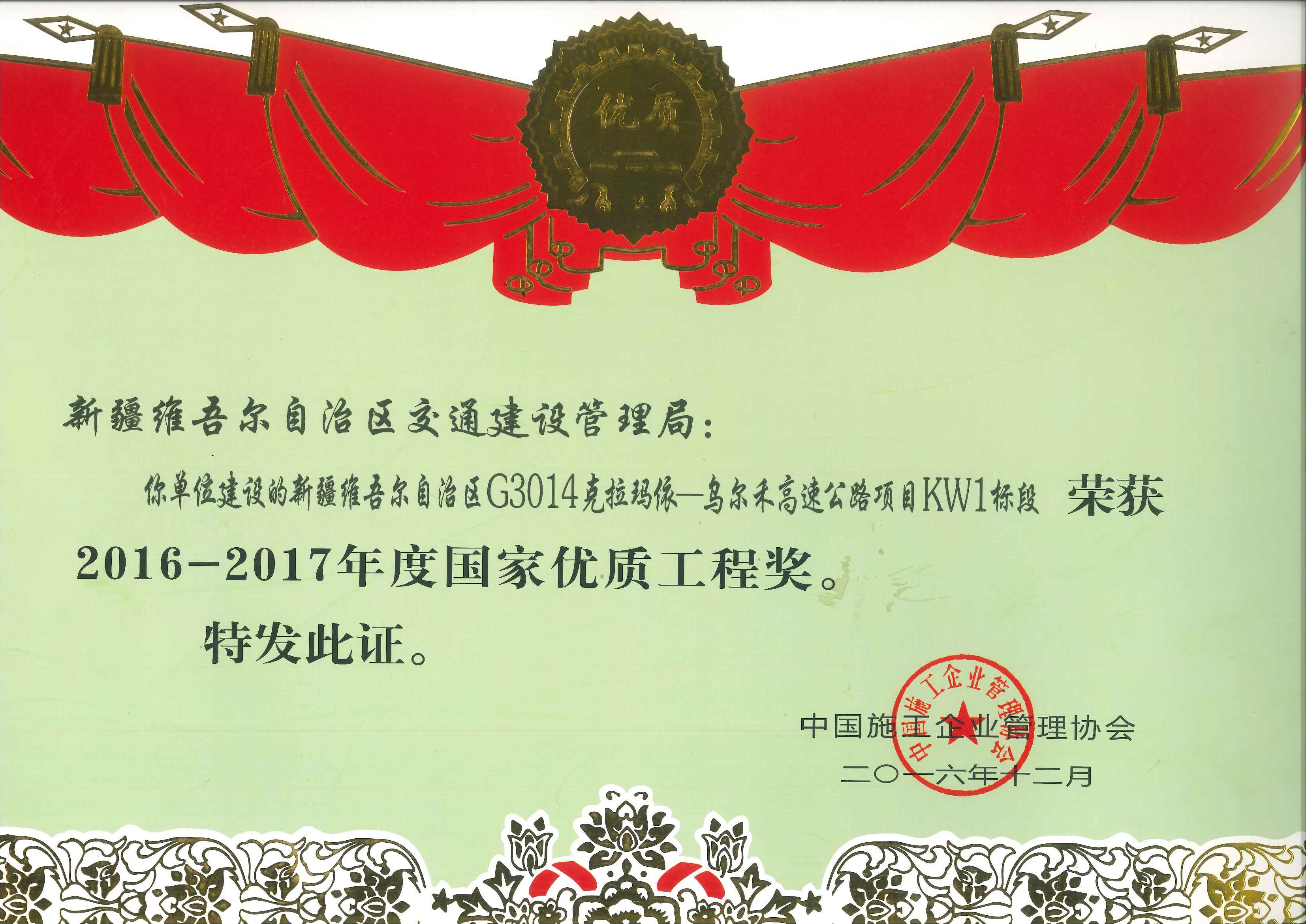 新疆克烏KW-1項目榮獲2016-2017年度國家優(yōu)質(zhì)工程獎.jpg