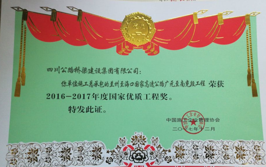 廣南路國家優(yōu)質工程獎.jpg