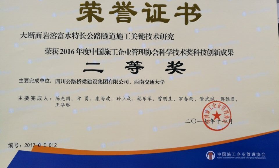 大斷面巖溶富水特長(zhǎng)公路隧道施工技術(shù)二等獎(jiǎng)（施工企業(yè)管理協(xié)會(huì)）.jpg