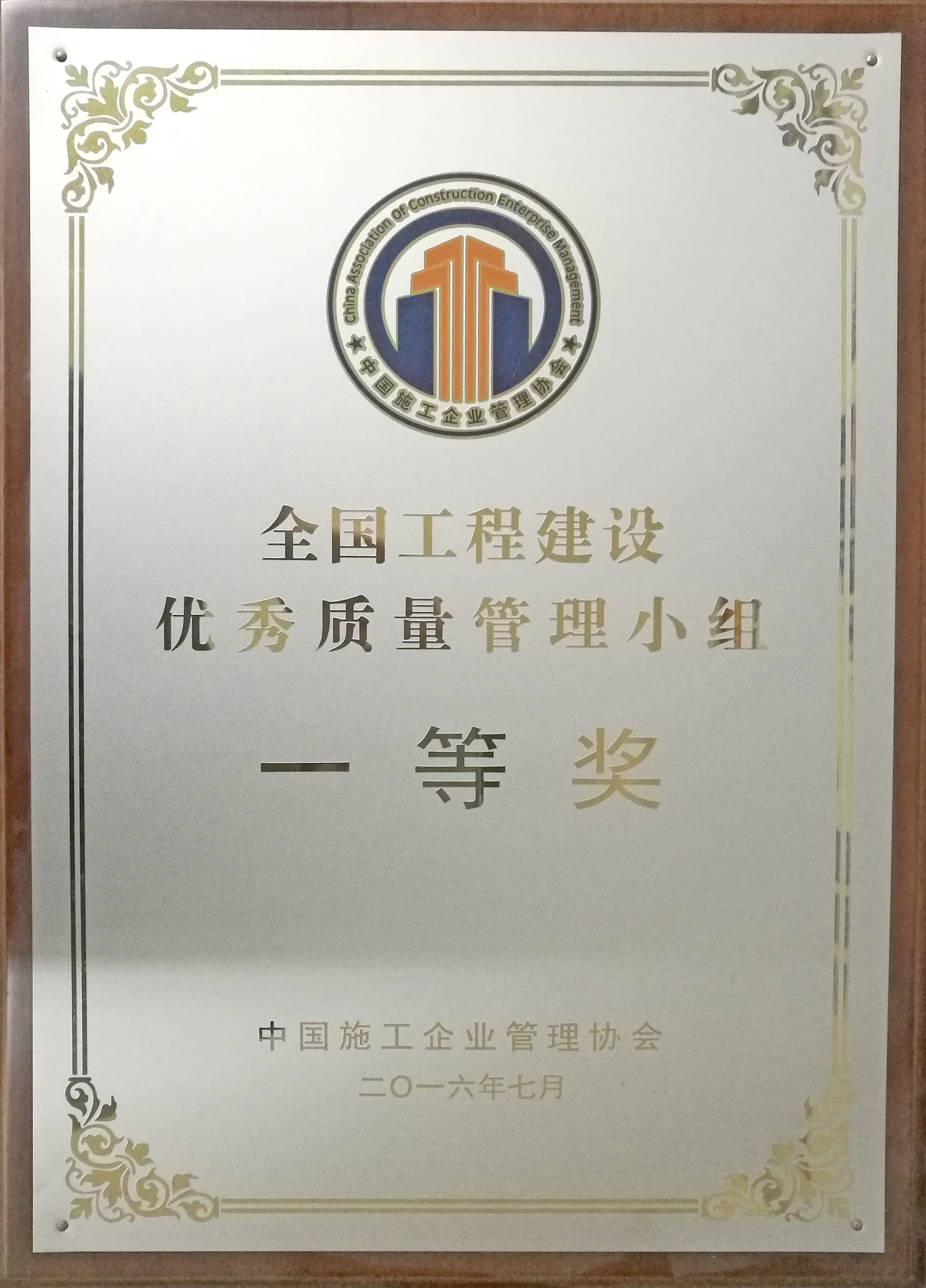 全國工程建設(shè)質(zhì)量管理小組一等獎.jpg