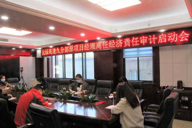 1元綠九分部原項(xiàng)目經(jīng)理離任經(jīng)濟(jì)責(zé)任審計(jì)動(dòng)員會(huì)-亮度.jpg