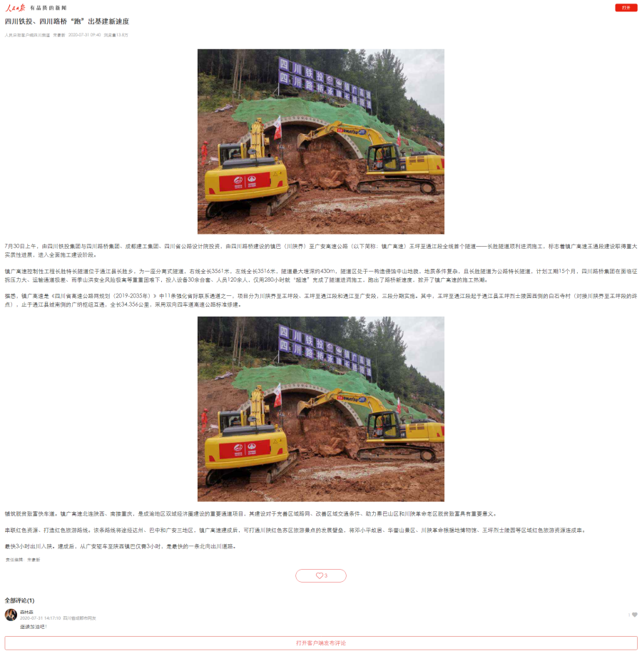 四川鐵投、四川路橋“跑”出基建新速度.png
